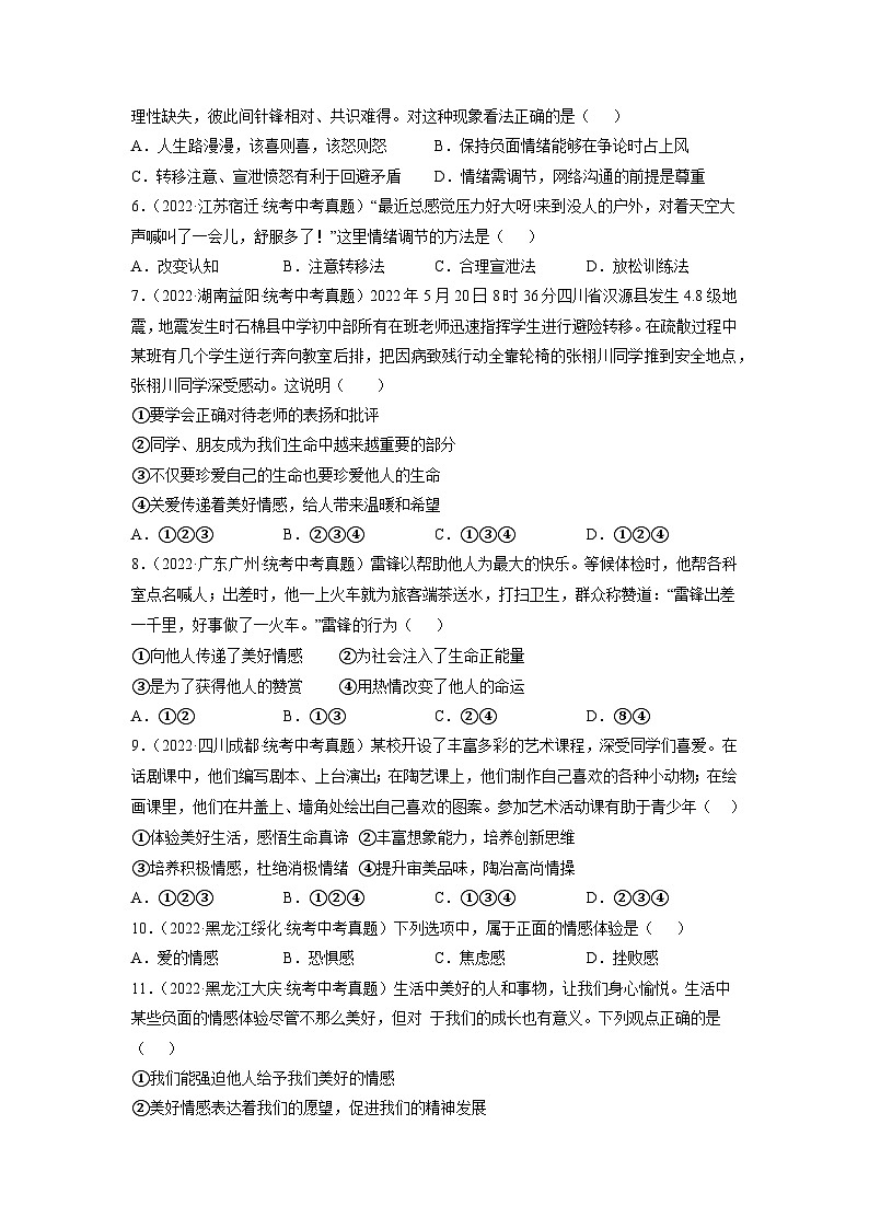 部编版七年级道德与法治下册第二单元 做情绪情感的主人单元试卷含解析卷第2页