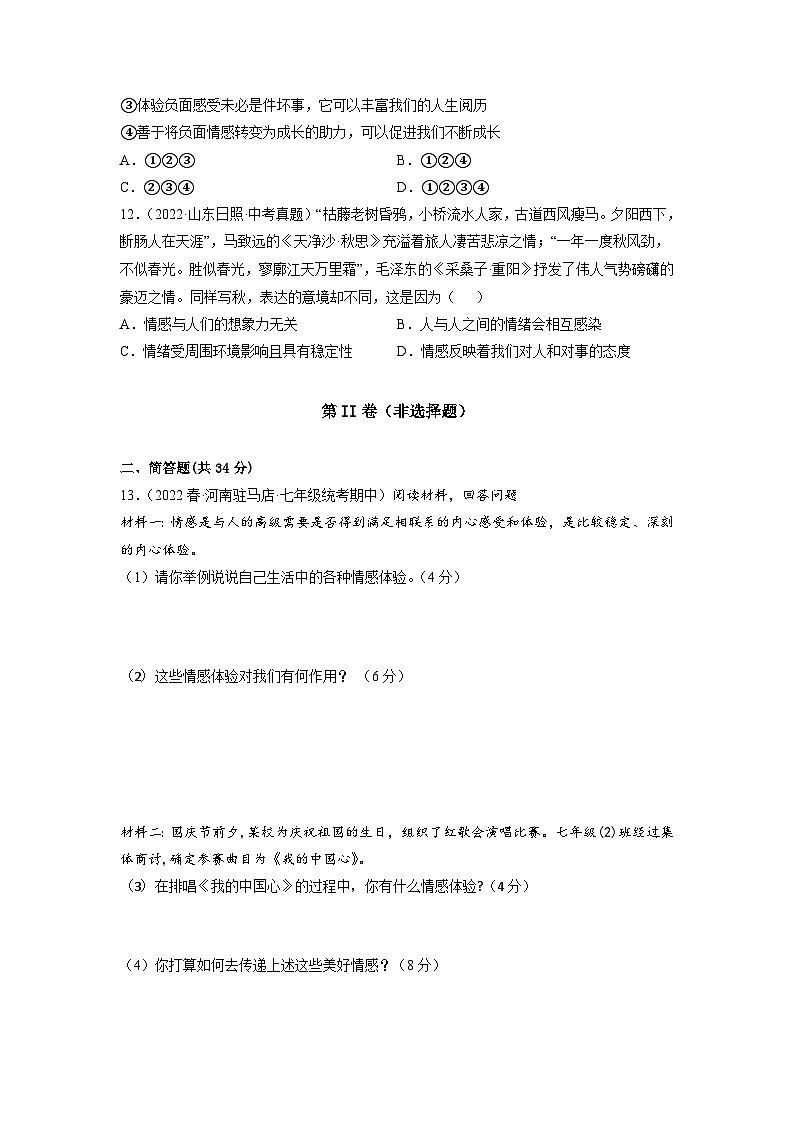 部编版七年级道德与法治下册第二单元 做情绪情感的主人单元试卷含解析卷第3页