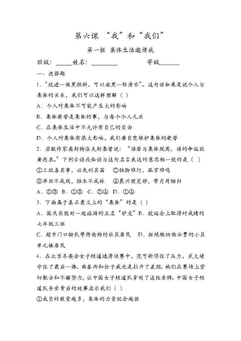 部编版七年级道德与法治下册6.1集体生活邀请我 同步练习含解析卷01