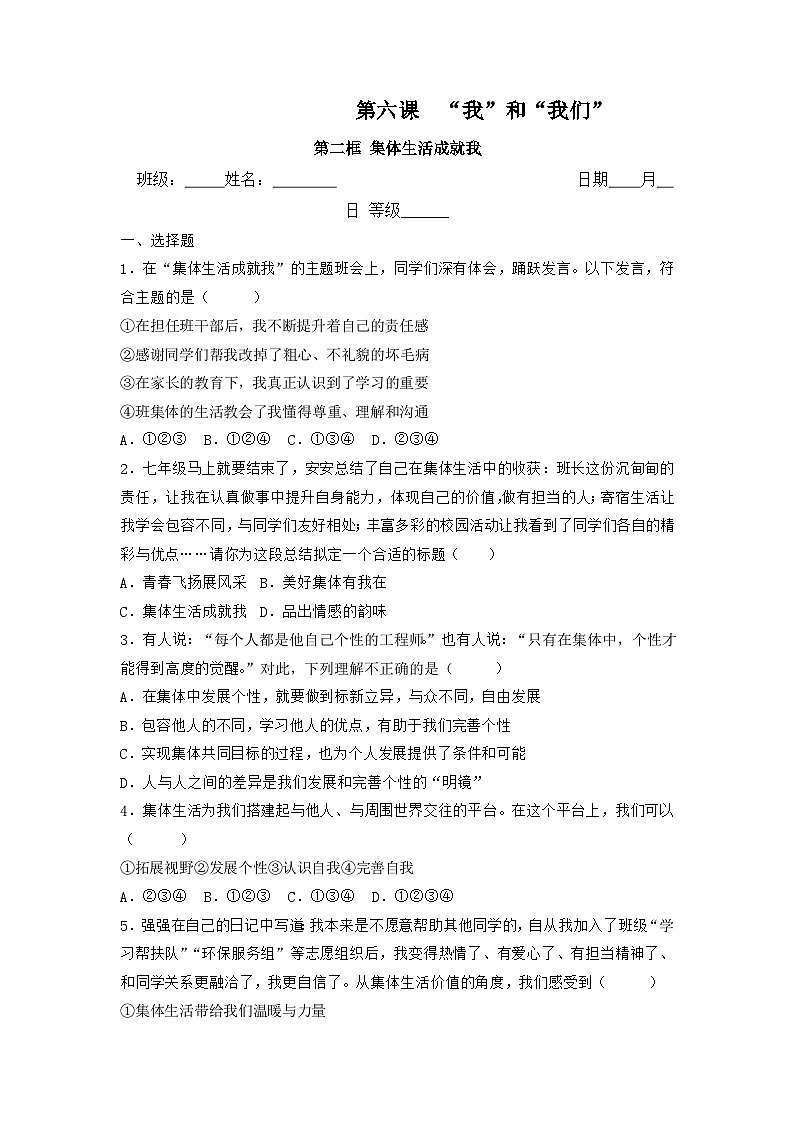 部编版七年级道德与法治下册6.2集体生活成就我（同步练习）含解析卷01