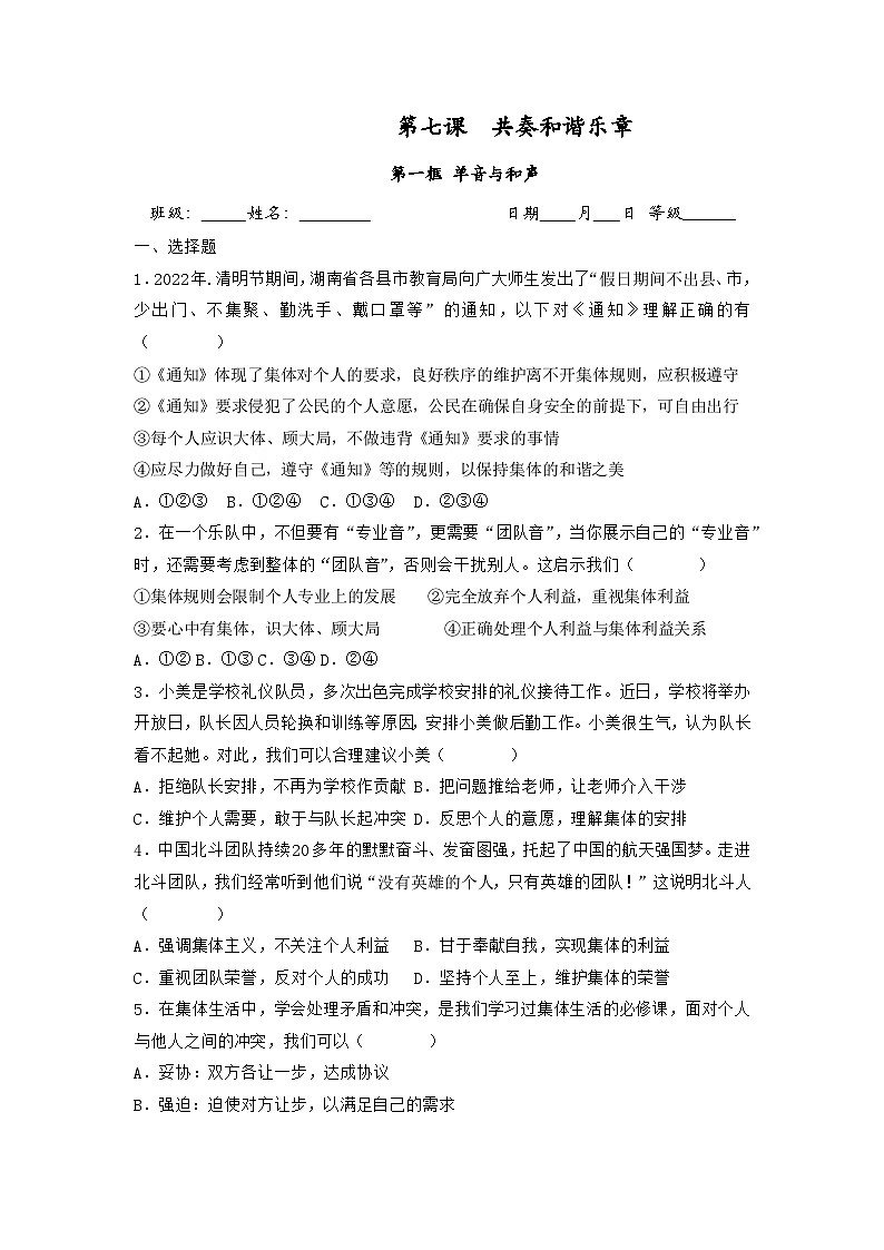 部编版七年级道德与法治下册7.1单音与和声 同步作业含解析卷01