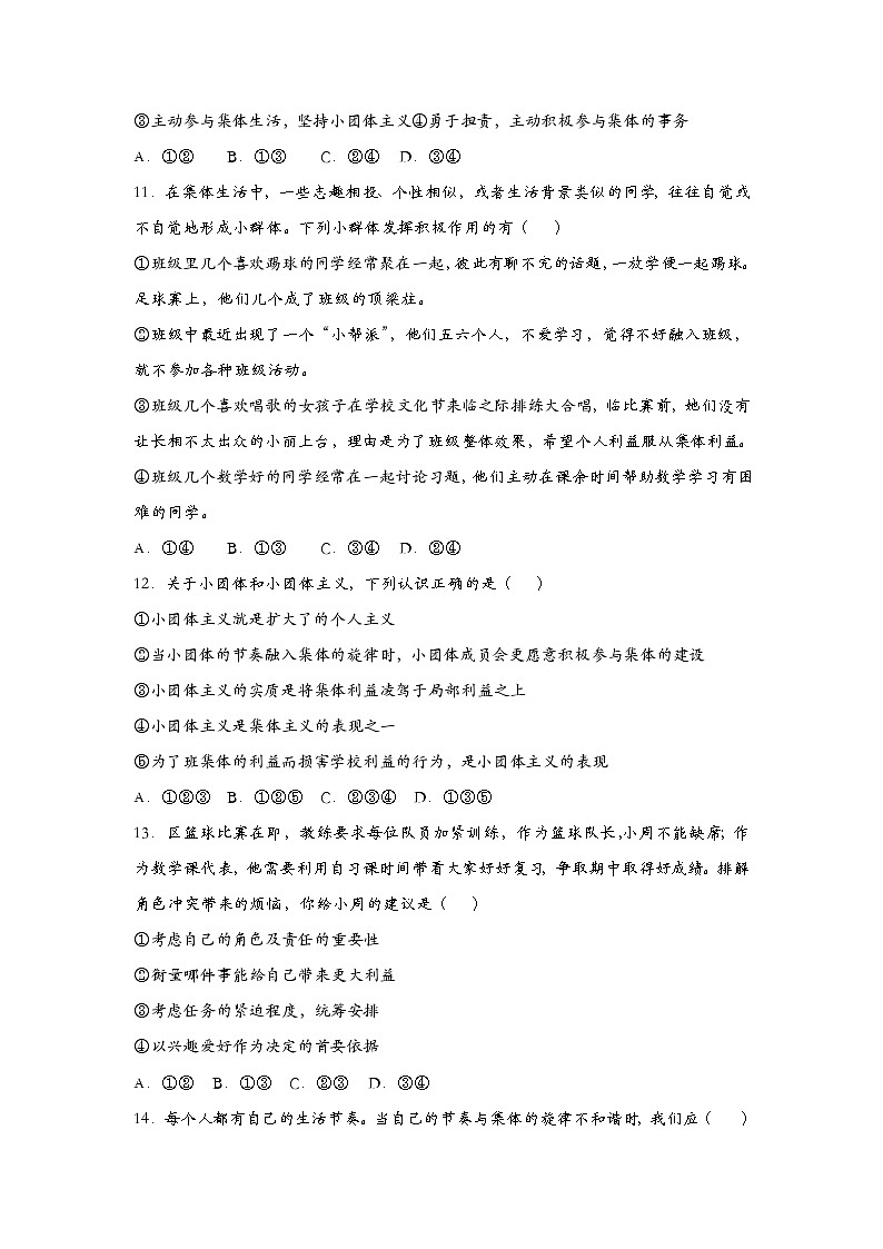 部编版七年级道德与法治下册部编版七年级下册道德与法治 节奏与旋律 课后练习含解析卷03