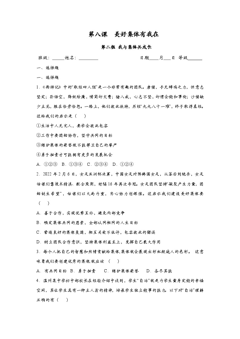 部编版七年级道德与法治下册8.2我与集体共成长 课后练习含解析卷01