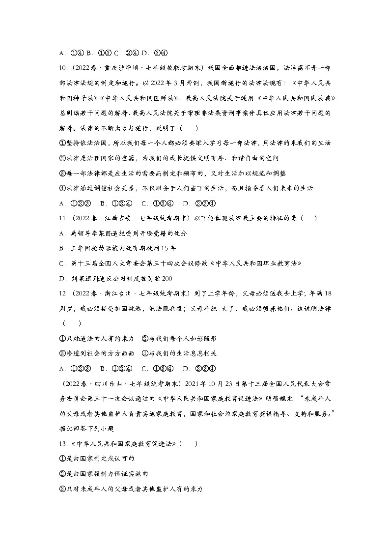 部编版七年级道德与法治下册9.2法律保障生活 同步练习含解析版03