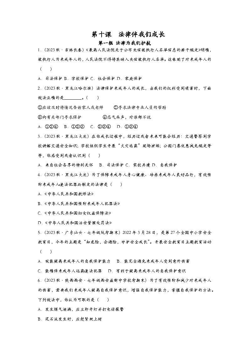 部编版七年级道德与法治下册10.1法律为我们护航 同步练习含解析版01