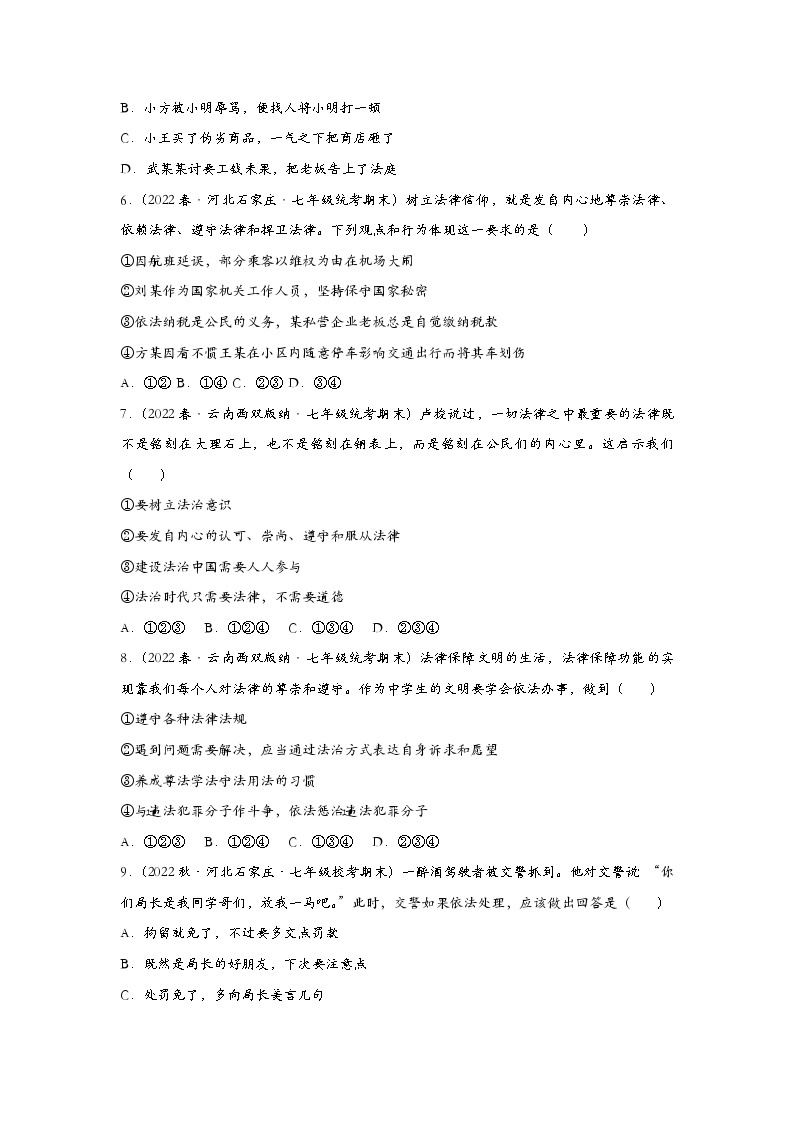 部编版七年级道德与法治下册10.2我们与法律同行 同步练习含解析版02