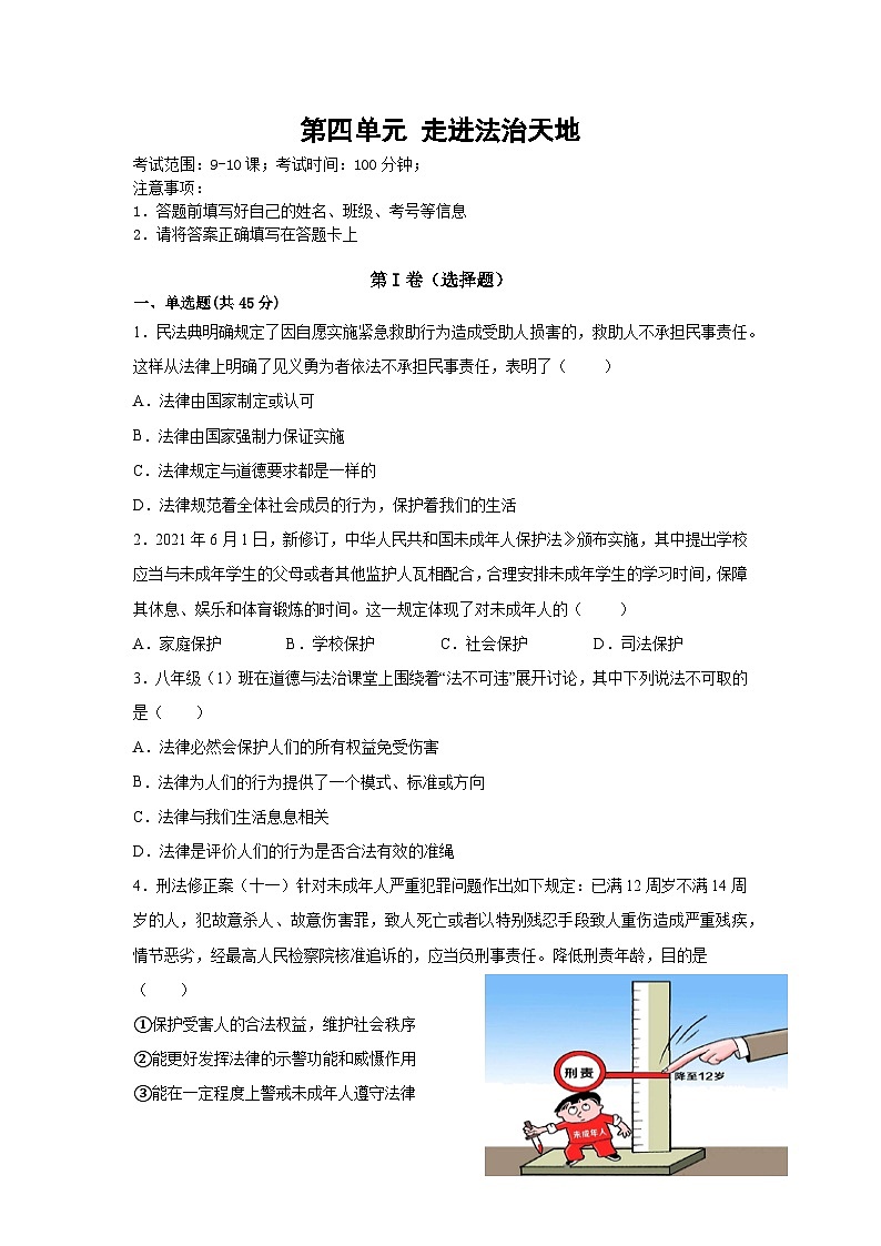 部编版七年级道德与法治下册第四单元 走进法治天地 单元测试卷含解析卷01
