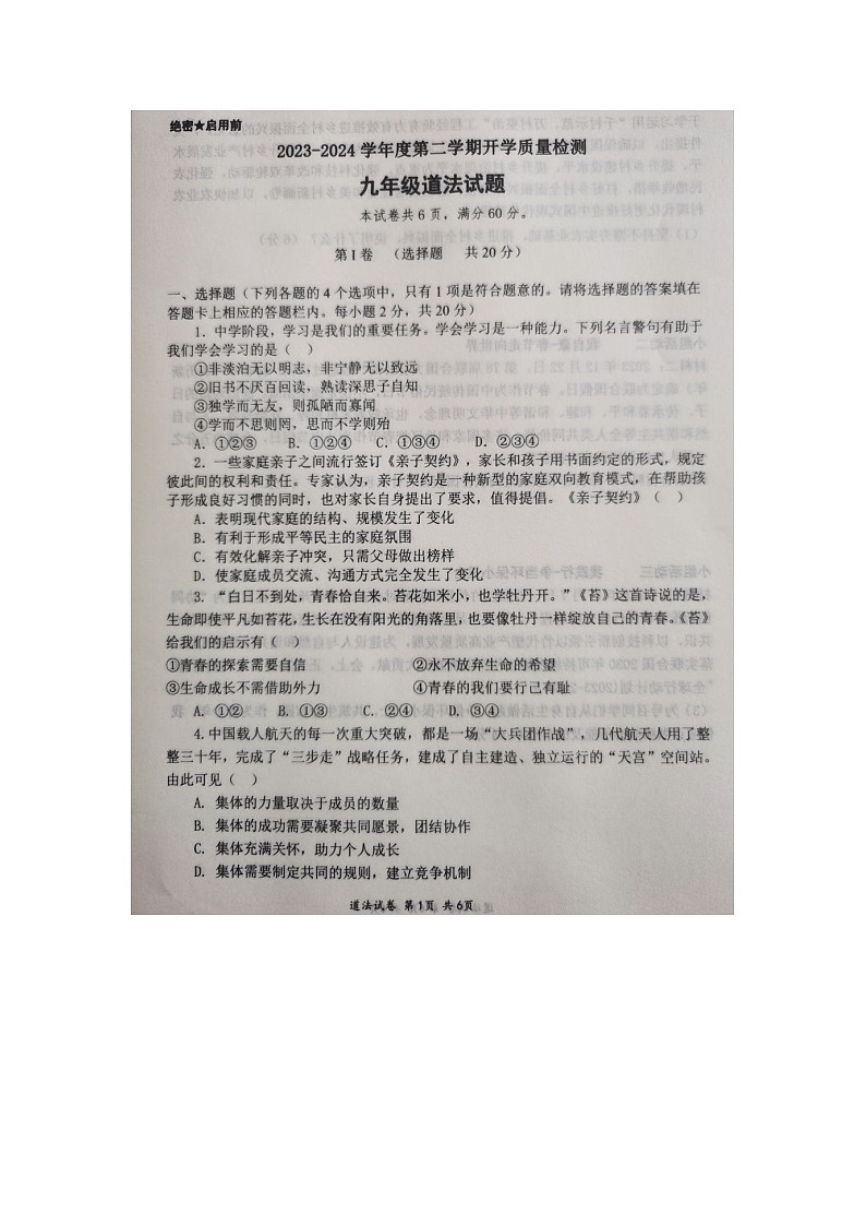 山东省济宁市汶上县第一中学2023-2024学年九年级下学期开学道德与法治试题第1页