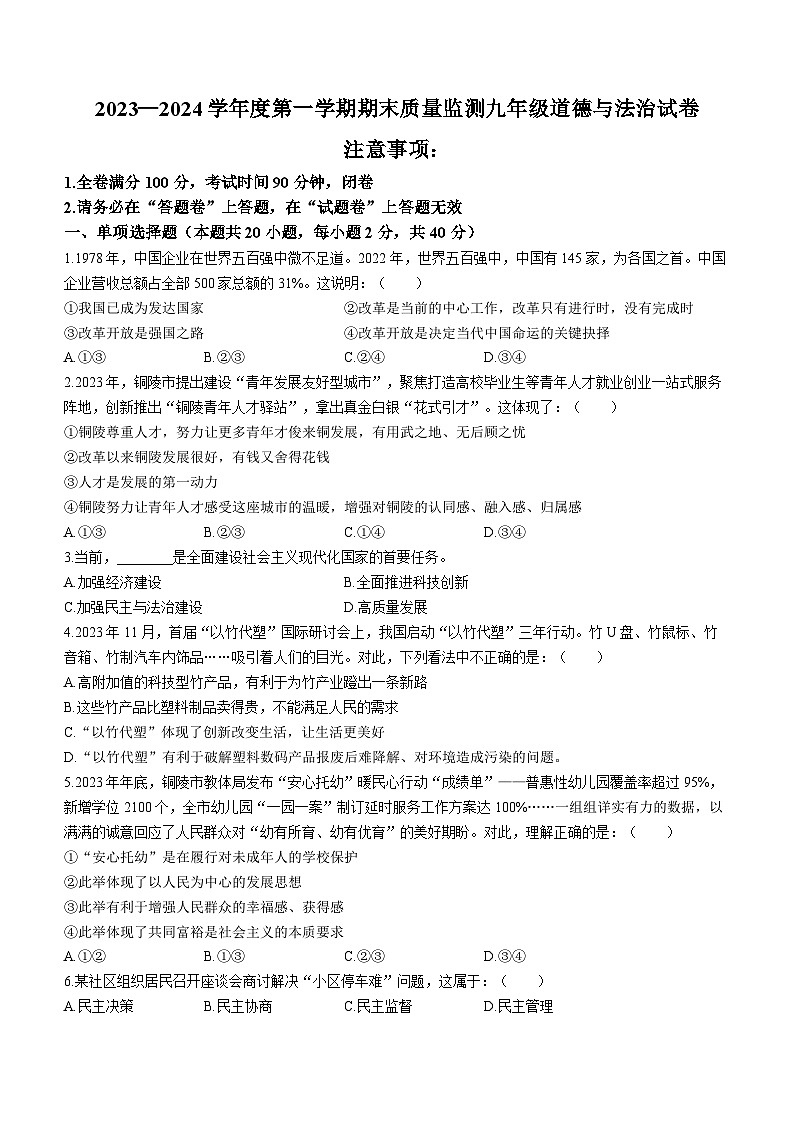 安徽省铜陵市铜官区2023-2024学年九年级上学期期末道德与法治试题01