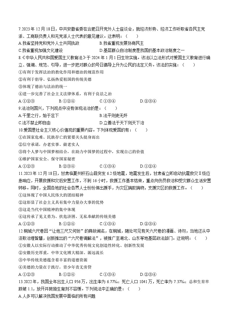 安徽省铜陵市铜官区2023-2024学年九年级上学期期末道德与法治试题02
