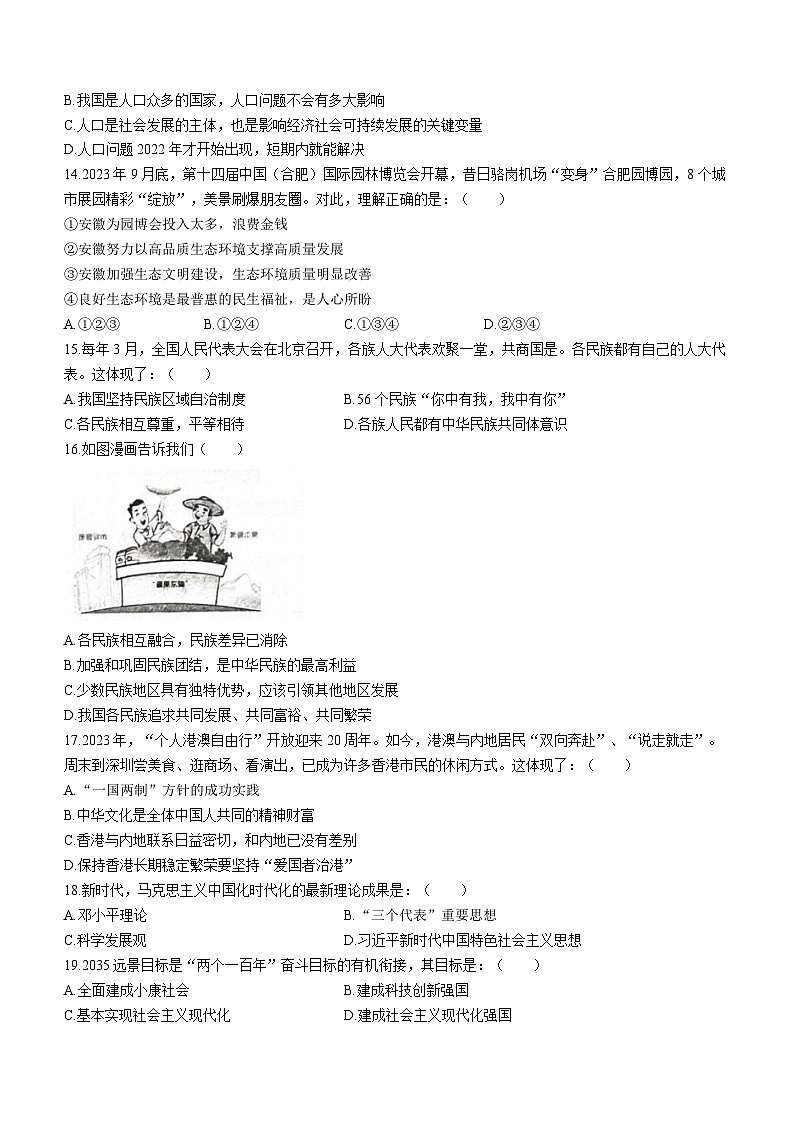 安徽省铜陵市铜官区2023-2024学年九年级上学期期末道德与法治试题03