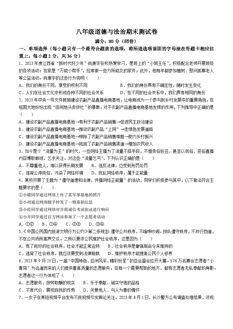 江西省赣州市经济开发区2023-2024学年八年级上学期期末道德与法治试题第1页