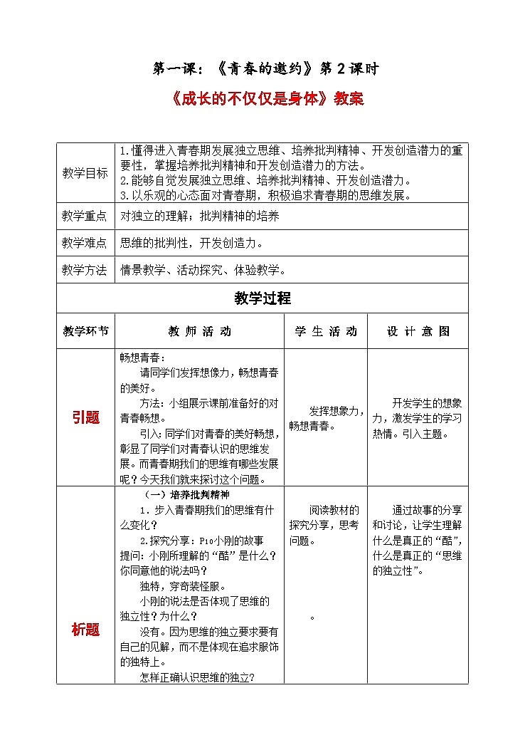 部编版七年级下册道德与法治1-1-2 成长的不仅仅是身体 教案第1页