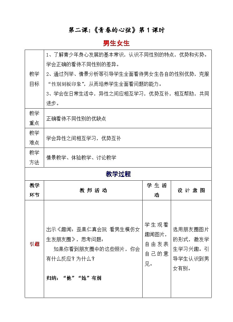 部编版七年级下册道德与法治1-2-1 男生女生 教案01