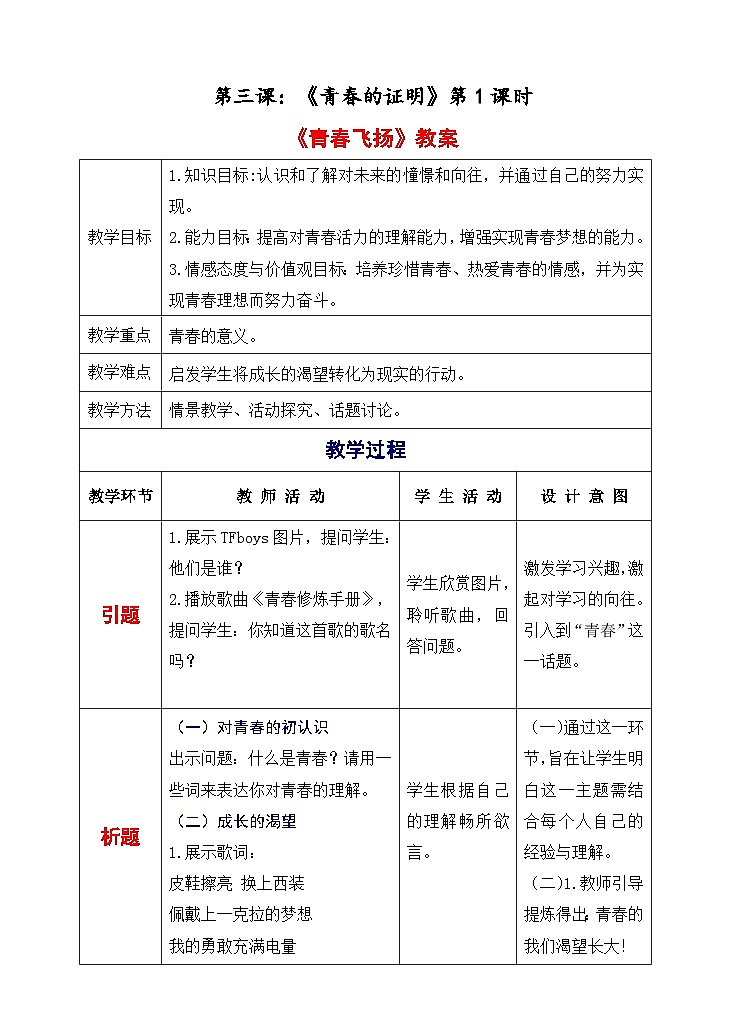 部编版七年级下册道德与法治1-3-1青春飞扬（教案）第1页
