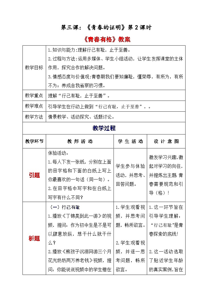 部编版七年级下册道德与法治1-3-2青春有格（教案）01
