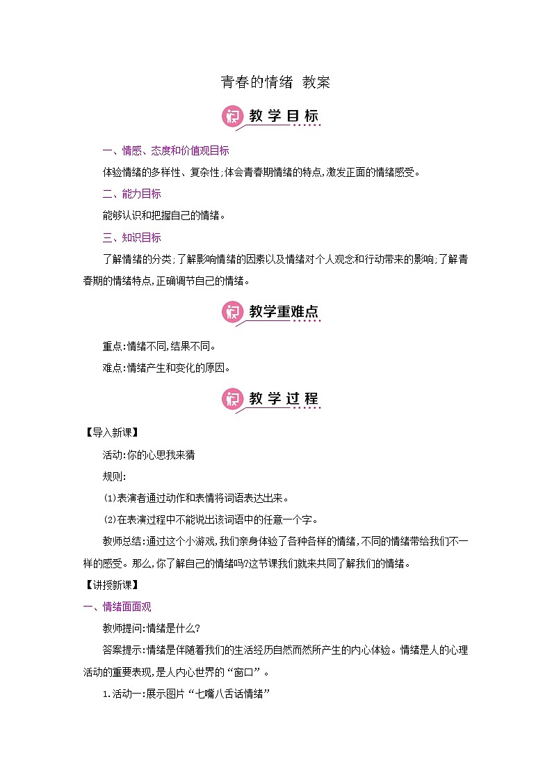 部编版七年级下册道德与法治2.4.1 青春的情绪【教案】第1页