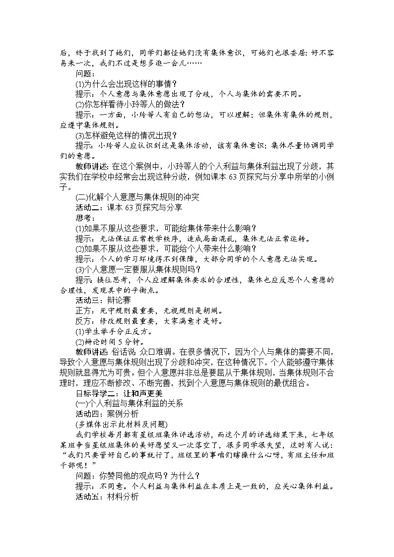部编版七年级下册道德与法治3.7.1 单音与和声【教案】第2页