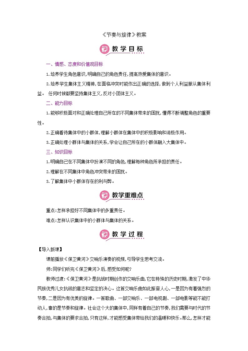 部编版七年级下册道德与法治3.7.2 节奏与旋律【教案】第1页