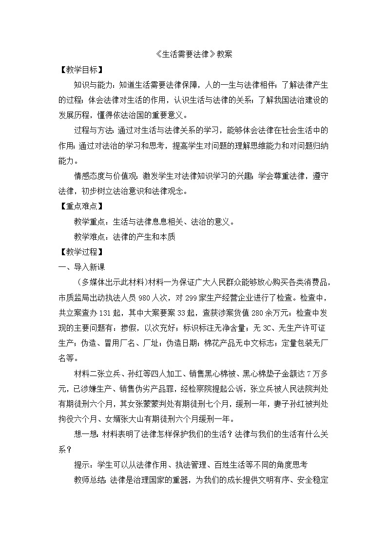 部编版七年级下册道德与法治4.9.1 生活需要法律【教案】第1页