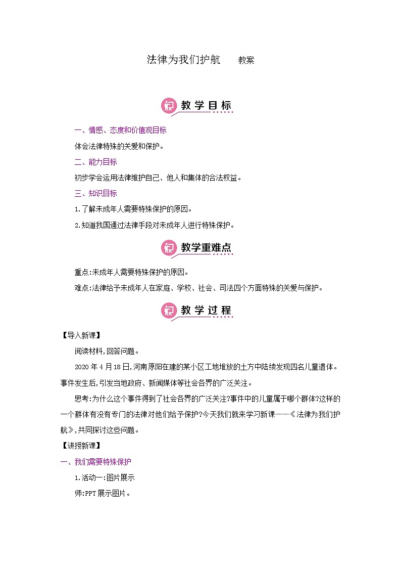 部编版七年级下册道德与法治4.10.1 法律为我们护航【教案】第1页