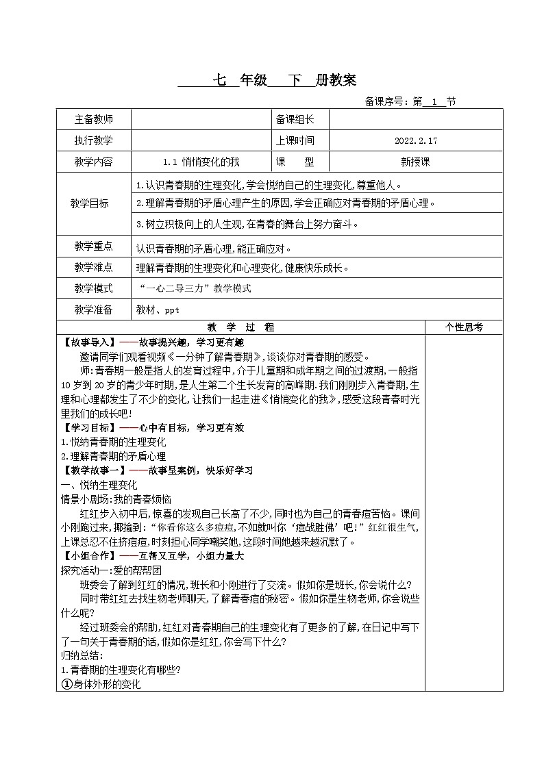 部编版道德与法治七年级下册1.1+悄悄变化的我(教案)第1页