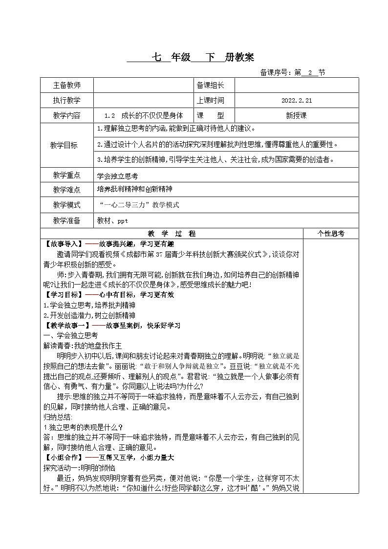 部编版道德与法治七年级下册1.2+成长的不仅仅是身体(教案)01