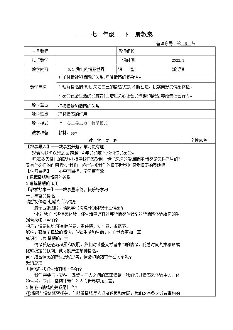 部编版道德与法治七年级下册5.1+我们的情感世界(教案)01