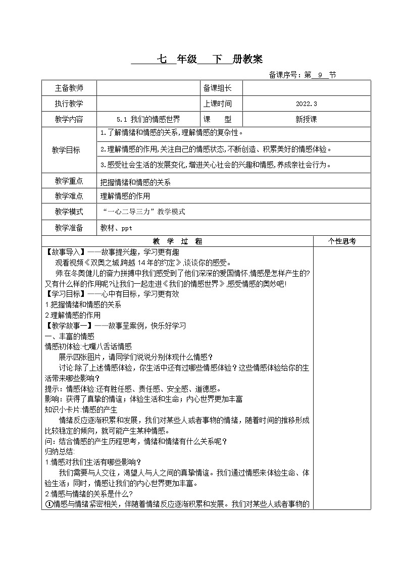 部编版道德与法治七年级下册5.1+我们的情感世界(教案)01