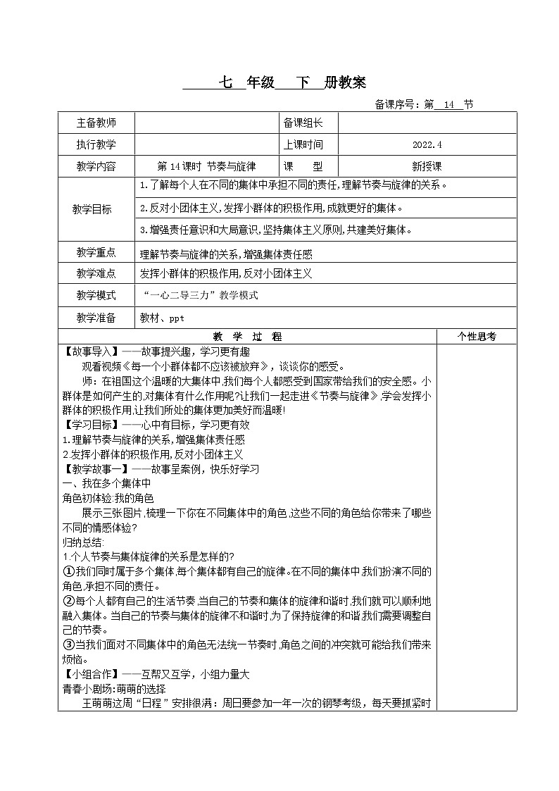 部编版道德与法治七年级下册7.2节奏与旋律教案第1页