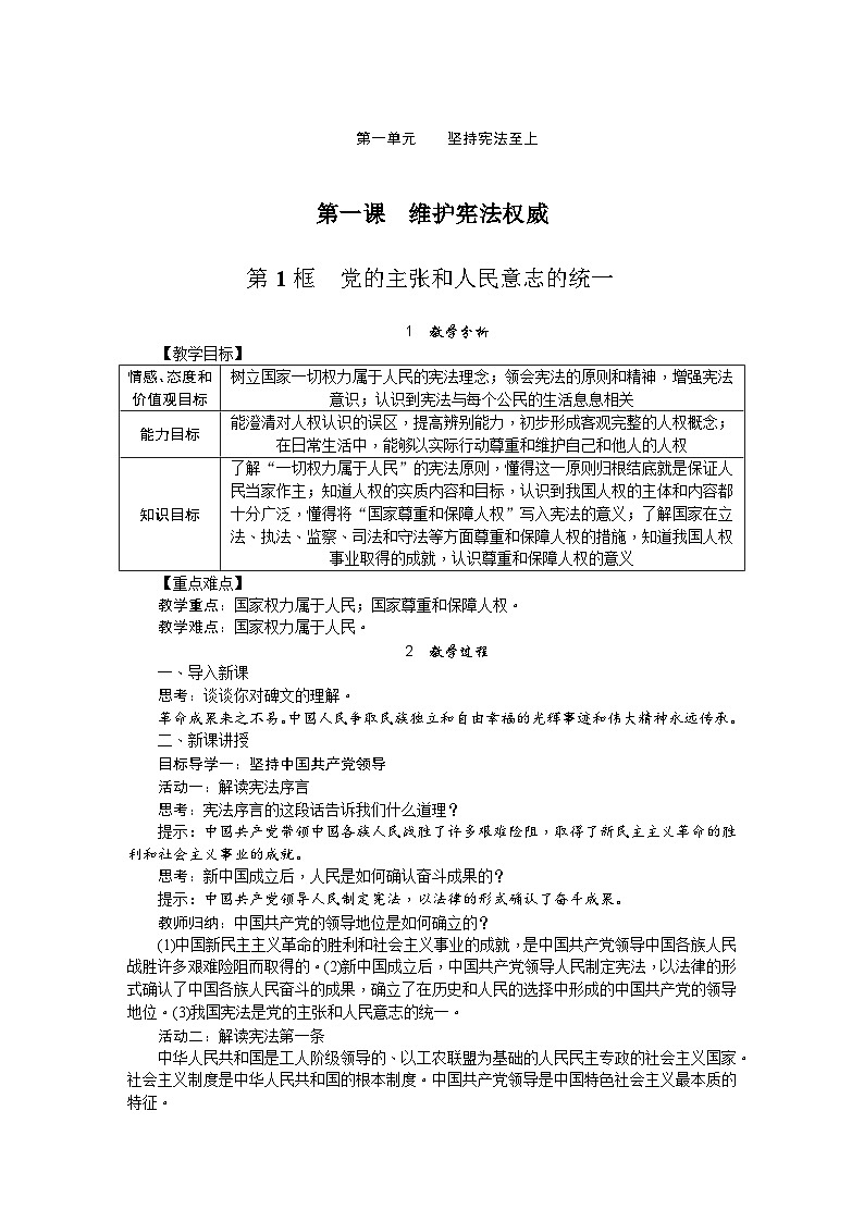 人教部编版道德与法治八年级下册1.第一课 第1课时 维护宪法权威（教案）第1页