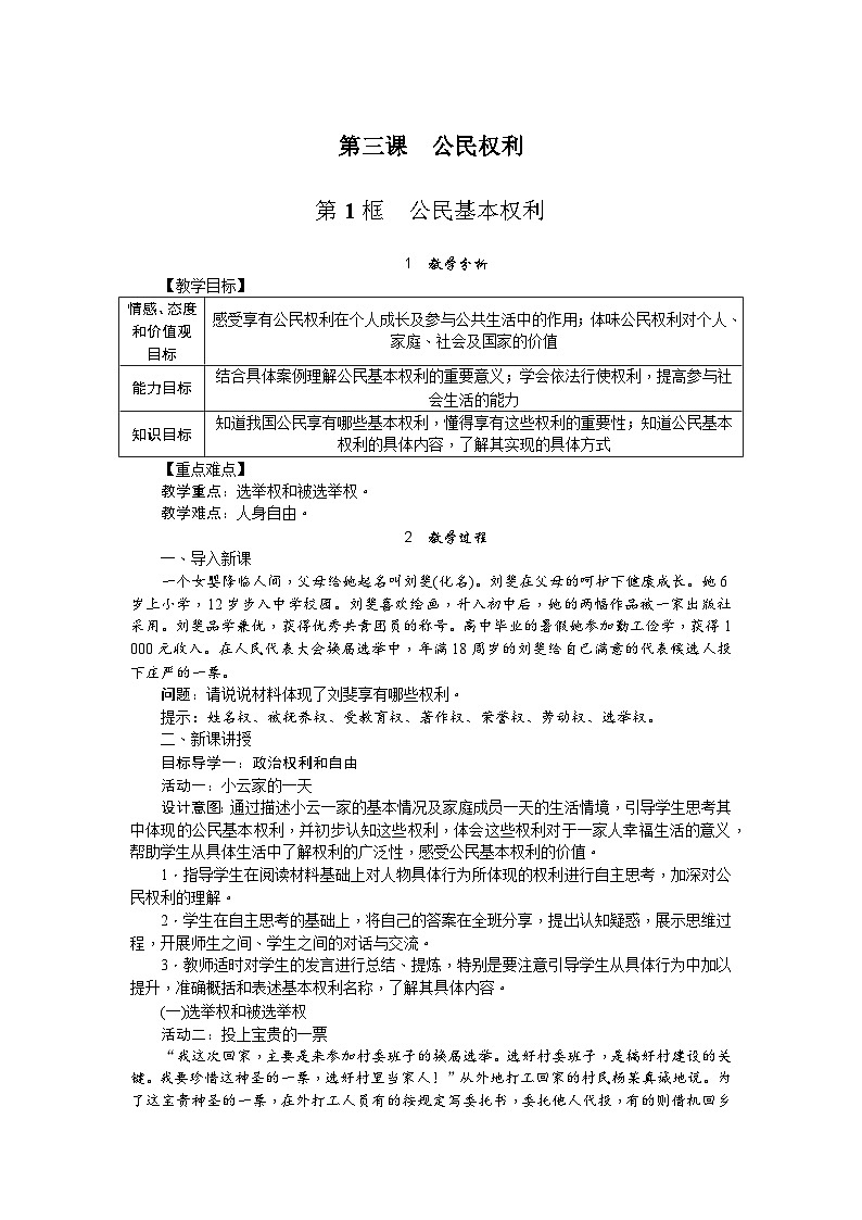 人教部编版道德与法治八年级下册1.第三课 第一课时 公民基本权利（教案）第1页