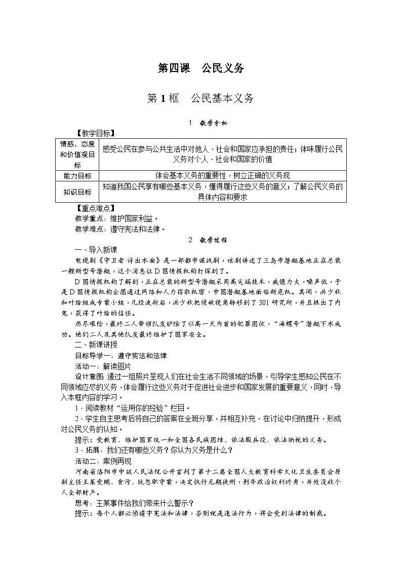 人教部编版道德与法治八年级下册3.第四课 第一课时 公民基本义务（教案）第1页