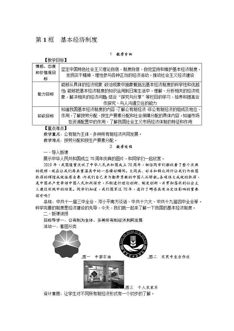 人教部编版道德与法治八年级下册第1课时 基本经济制度（教案）第1页