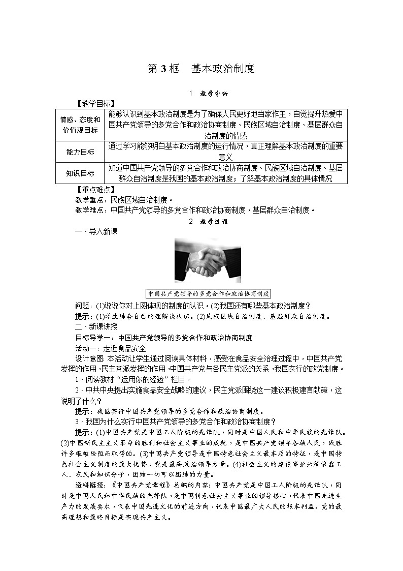 人教部编版道德与法治八年级下册第3课时 基本政治制度（教案）第1页