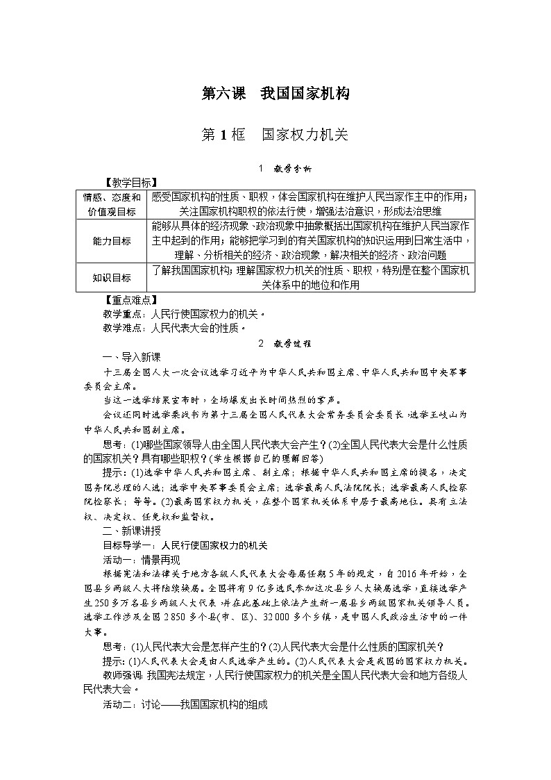 人教部编版道德与法治八年级下册第1课时 国家权力机关（教案）第1页