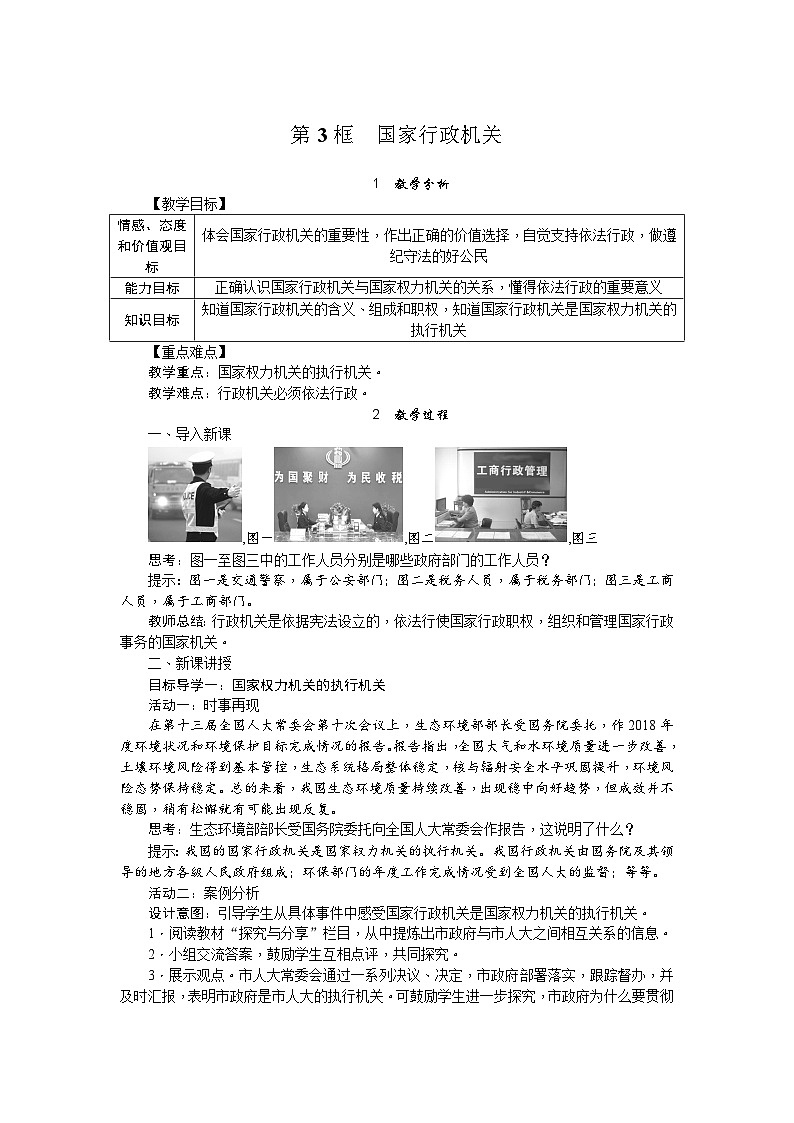人教部编版道德与法治八年级下册第3课时 国家行政机关（教案）第1页