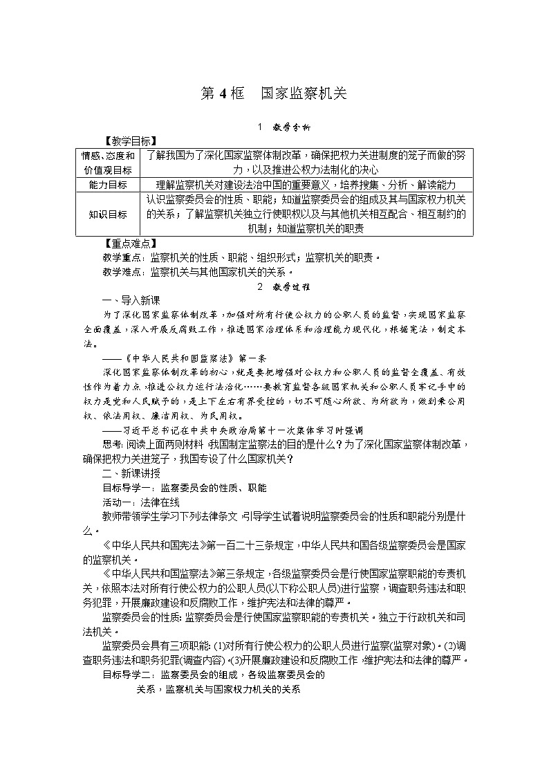 人教部编版道德与法治八年级下册第4课时 国家监察机关（教案）第1页