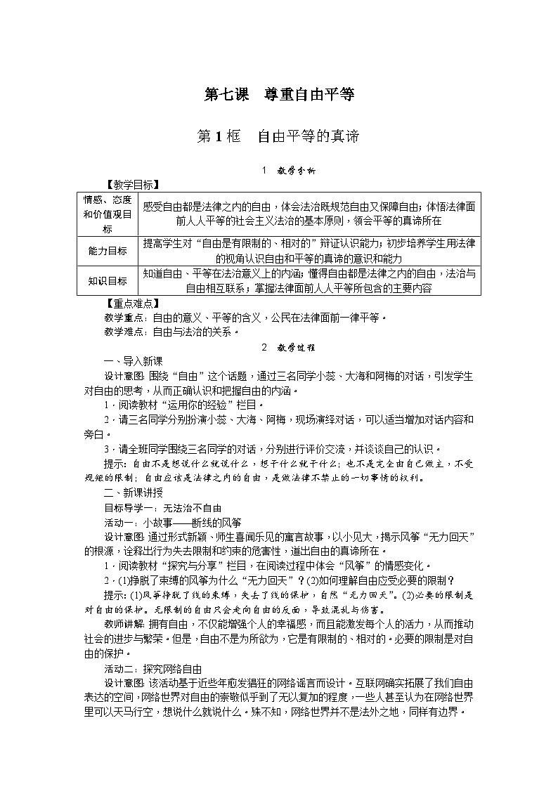 人教部编版道德与法治八年级下册1.第七课 第一课时 自由平等的真谛（教案）第1页