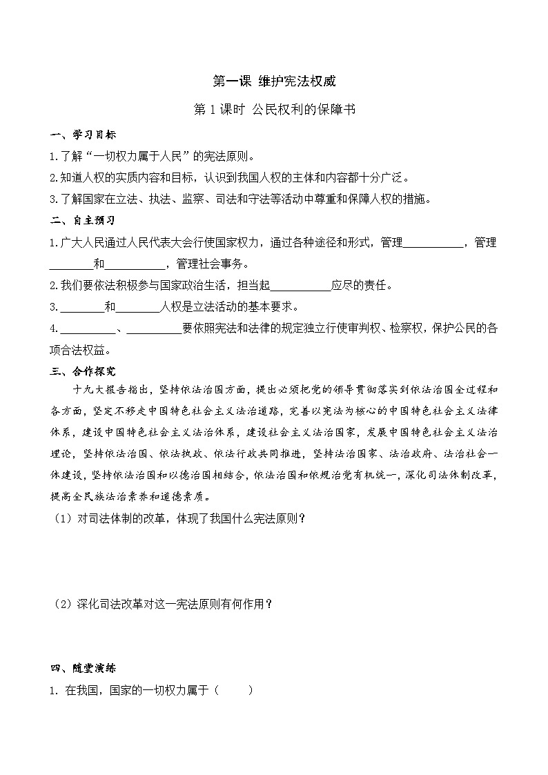 人教部编版道德与法治八年级下册1.第一课 第1课时 维护宪法权威（导学案）01
