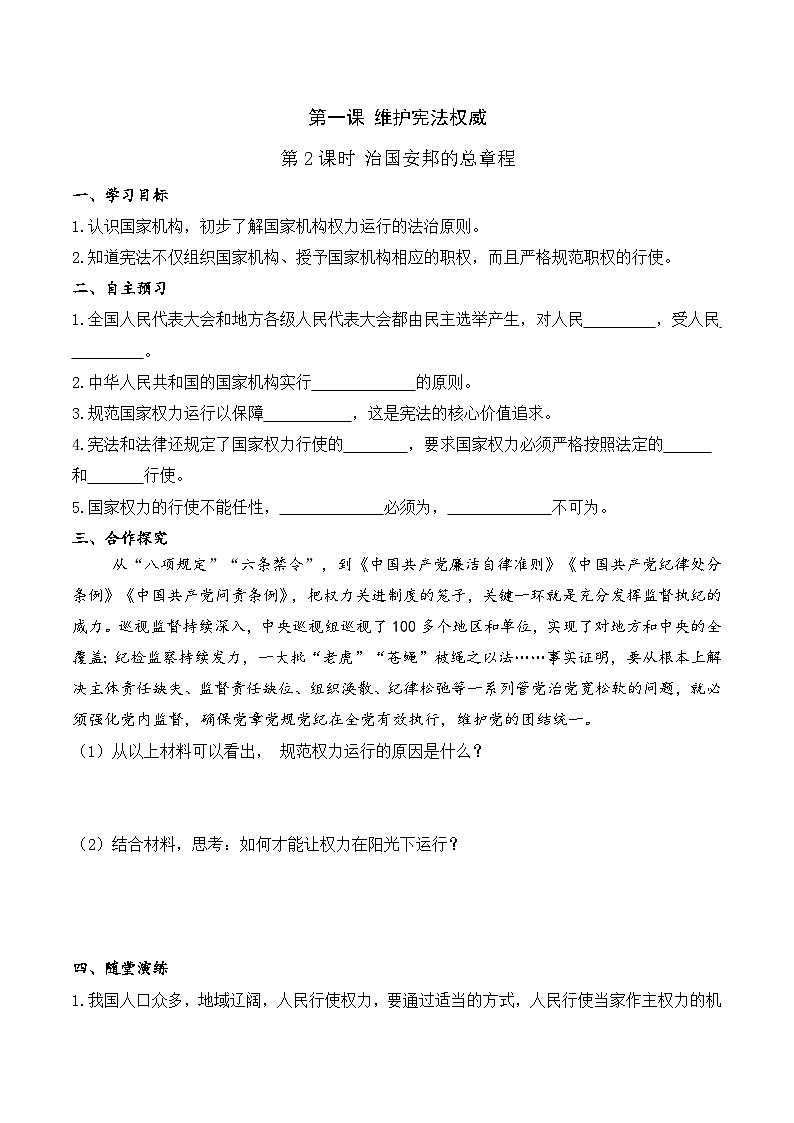 人教部编版道德与法治八年级下册2.第一课 第二课时 治国安邦总章程（导学案）第1页