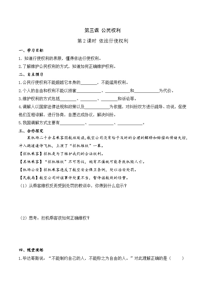 人教部编版道德与法治八年级下册2.第三课 第二课时 依法行使权利（导学案）01
