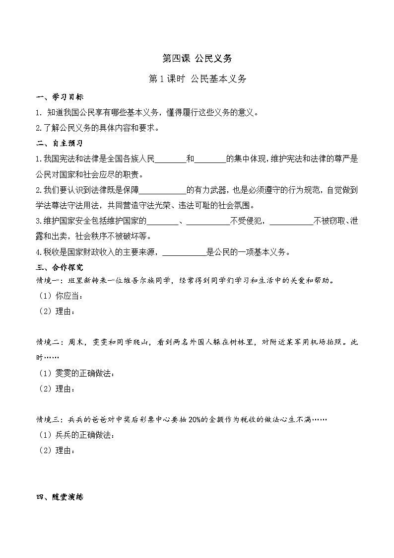人教部编版道德与法治八年级下册3.第四课 第一课时 公民基本义务（导学案）第1页