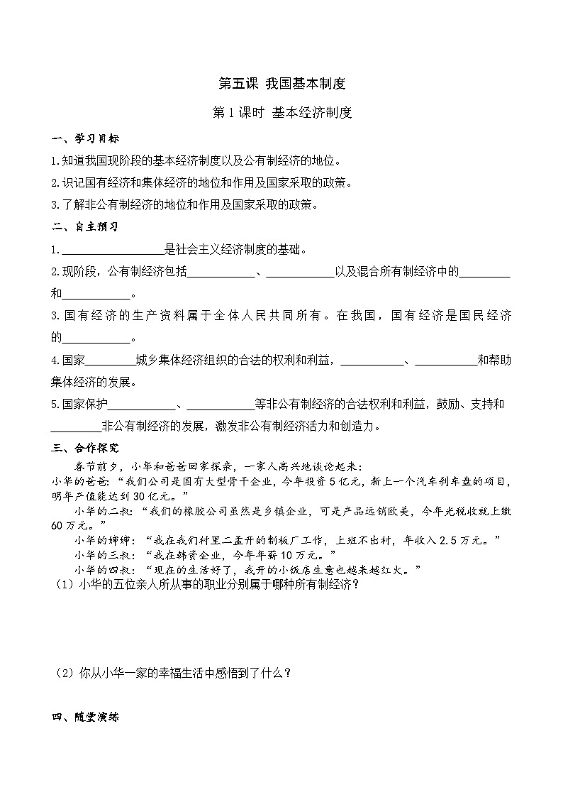 人教部编版道德与法治八年级下册第1课时 基本经济制度（导学案）01