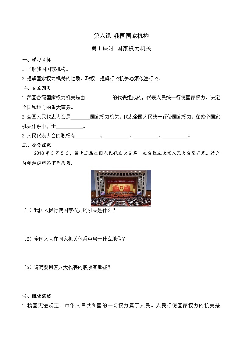 人教部编版道德与法治八年级下册第1课时 国家权力机关（导学案）第1页