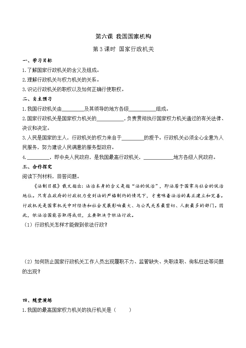 人教部编版道德与法治八年级下册第3课时 国家行政机关（导学案）第1页