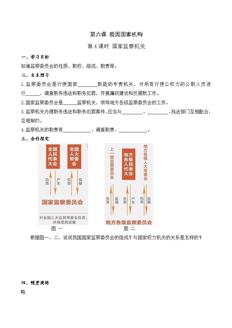 人教部编版道德与法治八年级下册第4课时 国家监察机关（导学案）第1页