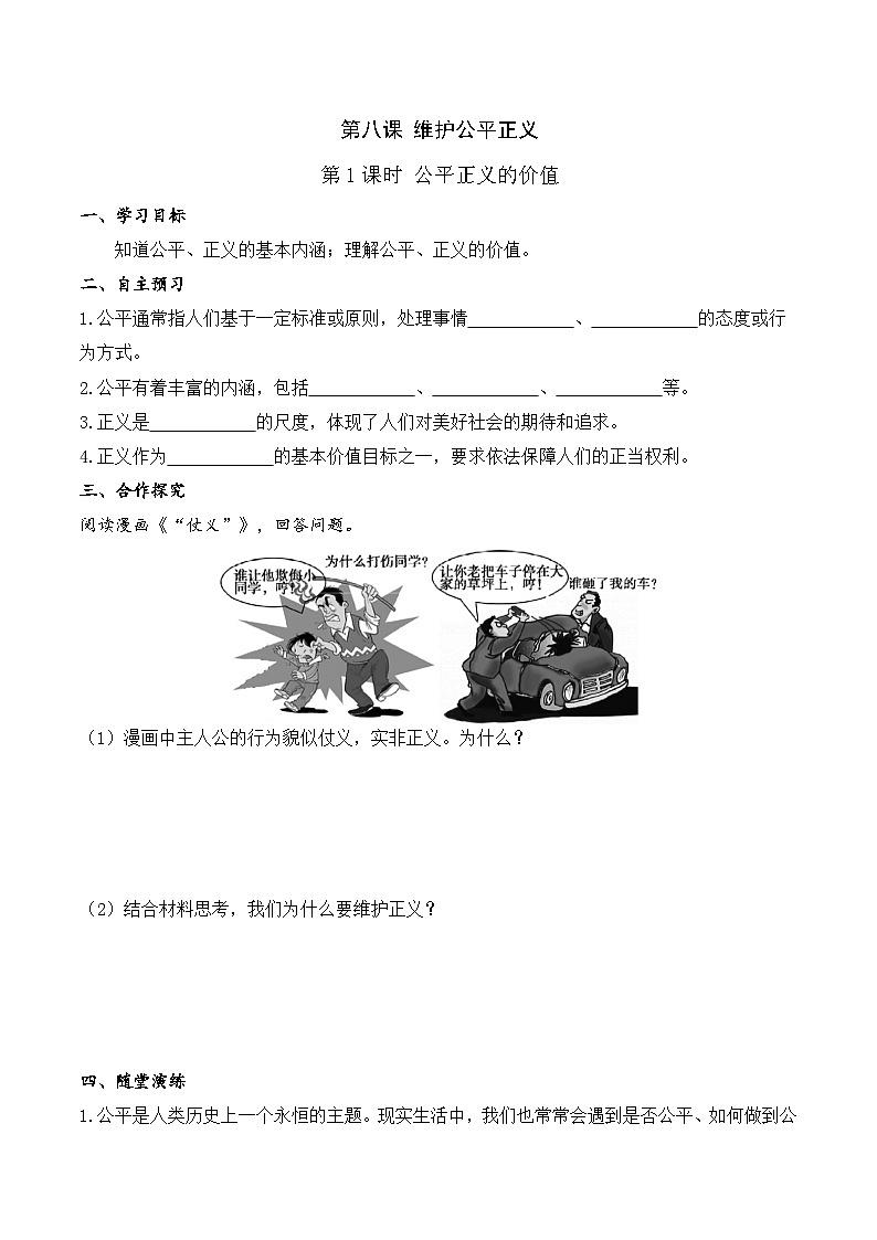 人教部编版道德与法治八年级下册3.第八课 第一课时 公平正义的价值（导学案）第1页