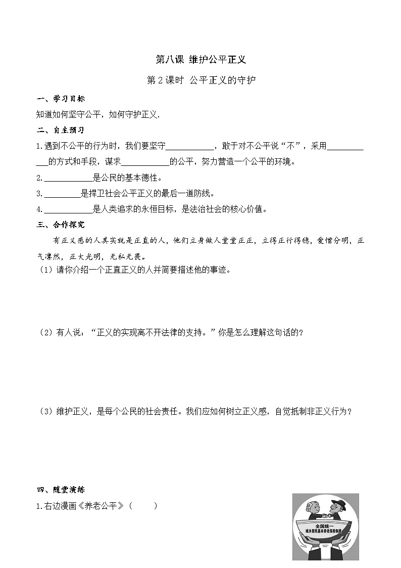 人教部编版道德与法治八年级下册4.第八课 第二课时 公平正义的守护（导学案）第1页
