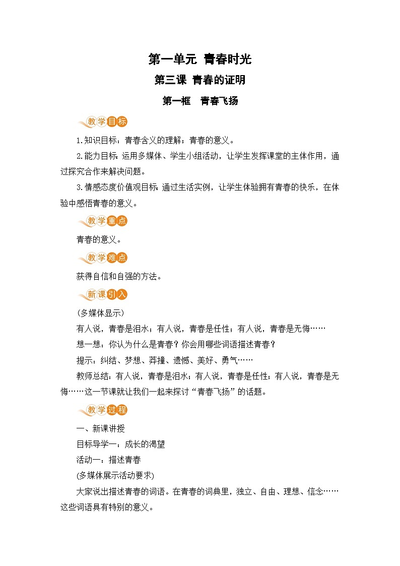 人教部编版道德与法治七年级下册第一框 青春飞扬教案01